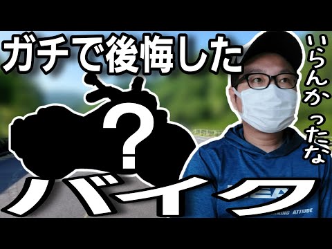 【バイク歴20年で最大の失敗】納車されて数秒で後悔したバイク1選