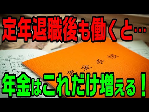 定年後再雇用で働くと、年金はこれだけアップする！