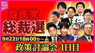 【ノーカット】自民党総裁選 政策討論会 1日目──ニュースライブ（日テレNEWS LIVE）