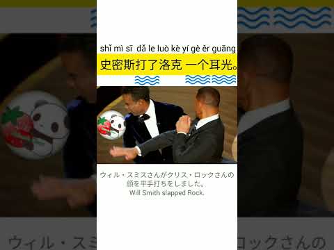 「平手打ち」って中国語でなんて言う？How do you say「Will Smith slapped Rock」in Chinese?