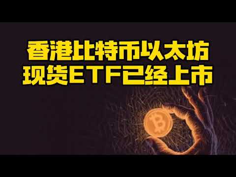 比特币行情分析：香港比特币以太坊现货ETF已经上市！