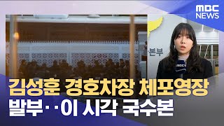 김성훈 경호차장 체포영장 발부‥이 시각 국수본 (2025.01.14/뉴스외전/MBC)