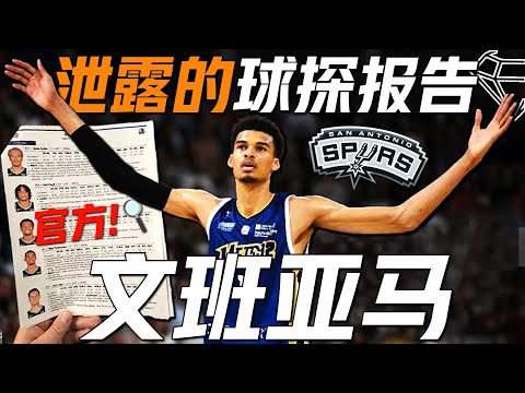 NBA球探报告Scouting Report公开！独行侠如何限制文班亚马？Wembanyama技术特点视频分析！