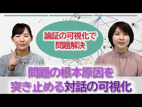 【特別対談】論証の可視化で問題解決　問題の根本原因を突き止める対話の可視化