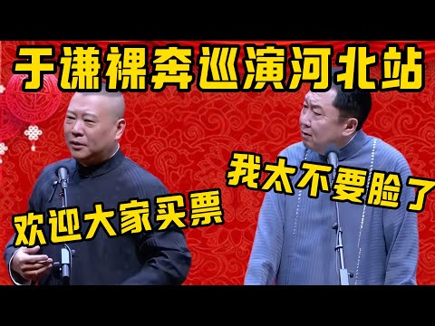 【裸奔巡演】郭德綱：于谦裸奔巡演河北站，开始卖票了！于謙：我这也太不要脸了！郭德纲：欢迎大家来捧场！德雲社相聲大全 #郭德纲 #于谦#德云社#优酷