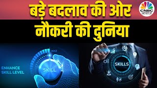 New Skills For Jobs : बड़े बदलाव की ओर नौकरी की दुनिया, नए स्किल और नए हुनर का जमाना | Consumer Adda