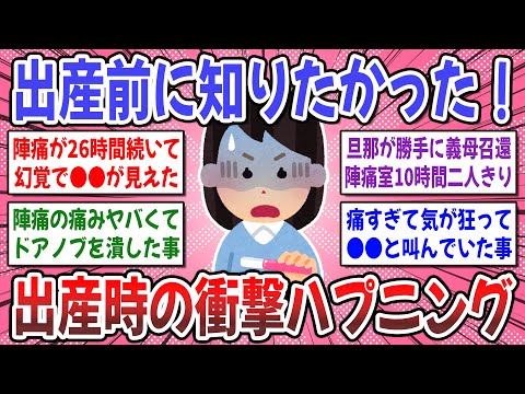 【有益スレ】助産師さんに●●でガチギレされました！「出産時に起こった衝撃の体験談」を聞かせてください！【ガルちゃん】