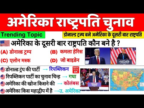 अमेरिका राष्ट्रपति चुनाव 2024 | US President Election 2024 | USA Geography GK | Current Affairs 2024