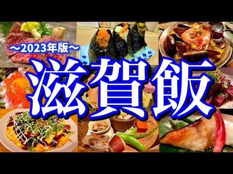 滋賀に行ったらコレを食べろ！大津&草津周辺で飲み歩く弾丸ご当地グルメ旅が楽し過ぎた！