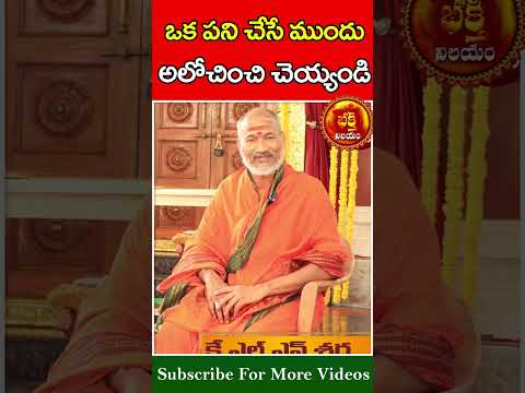 ఒక పని చేసే ముందు అలోచించి చెయ్యండి #klnsharma #bhakthinilayam #devotional #trending #shorts