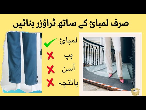 How to make trouser by length || صرف لمبائ کے ساتھ ٹراؤزر بنائیں