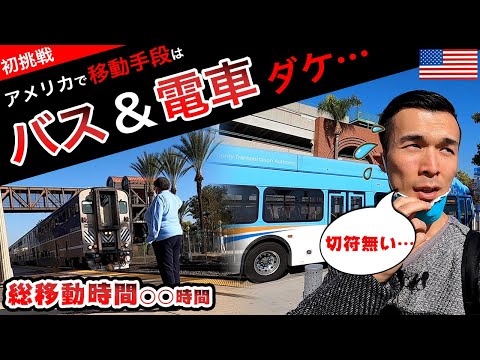 車社会アメリカで公共交通機関"のみ"！ 目的地に行けるか試したらこうなった…(旅行者も必見)