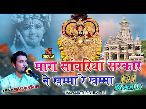 सांवरिया सरकार ने खम्मा रे खम्मा  !! Sawariya seth Top Bhajan !! mahesh paliwal rajasthani song