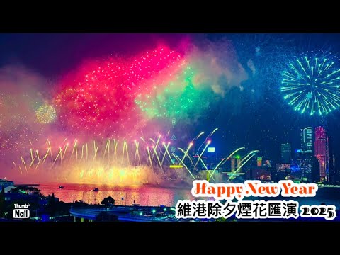 維港除夕煙花匯演2025 香港新年煙花 ｜ 除夕倒數煙花 ｜ 在朋友家的平台 與朋友一起倒數和看煙花 《香港人遊香港-銅鑼灣》