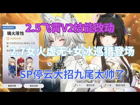 崩坏星穹铁道：2.5飞霄V2技能改动！2.7女火虚无+女冰巡猎登场，椒丘遭被刺，黄泉队友来了？SP停云大招九尾太帅了！