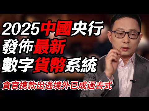 貪官携款出逃境外已成過去式！2025中國央行發佈最新數字貨幣系統#时间 #經濟 #窦文涛 #历史 #圆桌派  #文化 #聊天 #川普 #中美关系 #推薦 #熱門