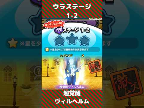 『妖怪ウォッチぷにぷに』Re:ゼロから始める異世界生活　コラボイベント　ウラステージ1-2 超覚醒ヴィルヘルム #ぷにぷに #shorts