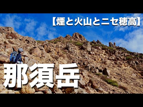 【那須岳】三座縦走日帰り登山！（日本百名山）