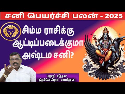 2025 - சிம்ம ராசிக்கு ஆட்டிப்படைக்குமாஅஷ்டம சனி? Sanipeyarchi 2025 #sunastrotv #astrology