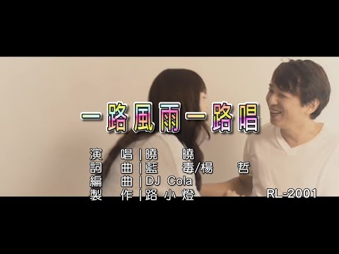 曉曉 | 一路風雨一路唱 | (DJ版) | (1080P)KTV