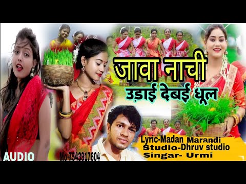 जावा नाची उड़ाई देबई धूल | न्यू खोरठा सोंग 2023 | खोरठा सोंग | Lyric-Madan Marandi | Singar- Urmi.