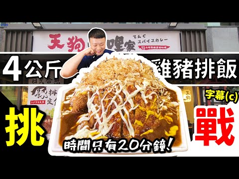 4公斤巨無霸咖哩飯! 時間只有20分! 笑著面對? 挑戰最快完食紀錄? 無敵廣島燒🐷🐷🐔🐔滑蛋咖哩飯！ 才是它的名｜天狗咖哩家-72小時熟睡香料咖哩｜桂林店｜美食｜挑戰｜吃播｜吃貨｜大胃王