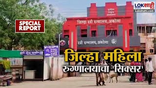 Special Report | Akola District Women Hospital | आरोग्य सेवेत अकोल्याचे 'लेडी हार्डिंग' 'नंबर वन'!