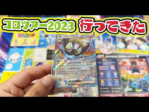 【ポケカ】コロツアー2023でタギングルexもらってきました！