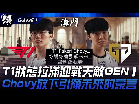 T1 vs GEN T1狀態拉滿迎戰天敵GEN！Chovy放下引領未來的豪言！Game 1 | 2024 S14世界賽