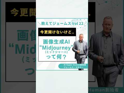 今さら聞けないけどAI画像生成のミッドジャーニーMidjourneyって何？ #shortvideo #ai #midjourney