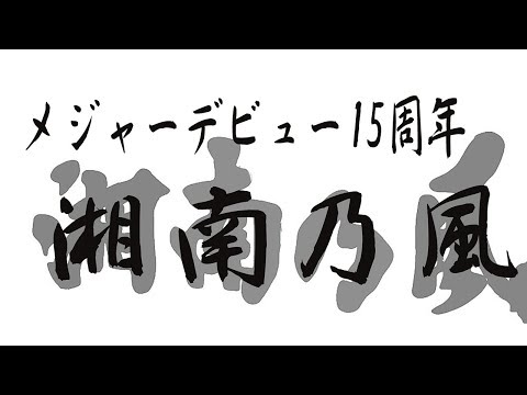 湘南乃風 メジャーデビュー15周年【音声 若旦那はいないよ】