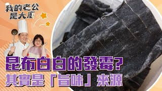 昆布白白的發霉？其實是旨味來源｜Dried Seaweed｜【我的老公是大廚podcast】EP9精華