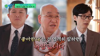 좋아하는 건 욕망이다? 법륜 스님이 생각하는 사랑의 의미#유퀴즈온더블럭 | YOU QUIZ ON THE BLOCK EP.276 | tvN 250115 방송