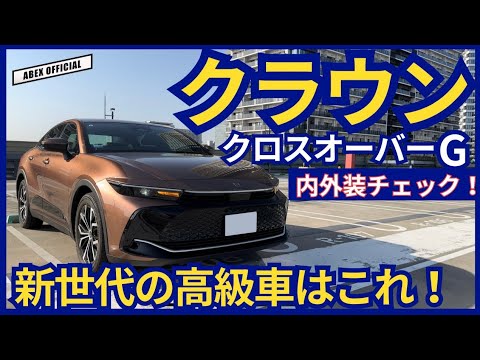 まさに新世代の高級車！クラウンクロスオーバー内外装チェック