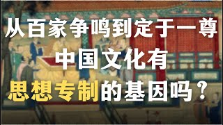 从百家争鸣到定于一尊：中国文化有思想专制的基因吗？春秋战国是一个思想自由的时代吗？秦制是中国无法摆脱的命运吗？｜秦制｜历史｜政治｜启蒙