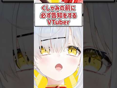 くしゃみの前に必ず告知をするVTuberがこちら #shorts