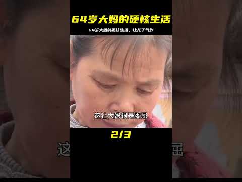 64歲碎嘴大媽喜歡沒苦硬吃沒罪硬受，氣的兒子撞南墻 #婚姻 #家庭紛爭 #財富分配 #離婚 #保姆生活