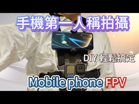 DIY 手機第一人稱結合GOPRO配件 輕鬆便宜搞定 Easy and cheap to do first-person shooting with mobile phone