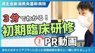 済生会新潟県央基幹病院　初期臨床研修PR動画