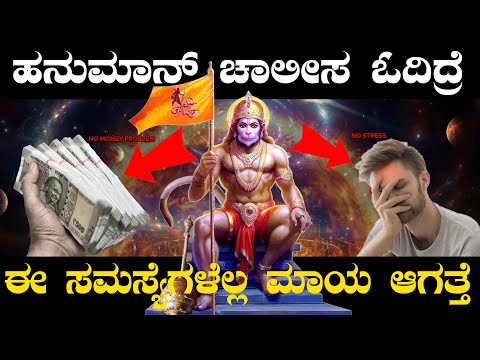 ಹನುಮಾನ್ ಚಾಲಿಸಾ ಪಠಣ ಮಾಡಿದ್ರೆ 10 ಪ್ರಯೋಜನಗಳು | Benits Of  Hanuman Chalisa