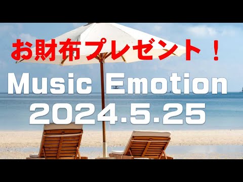 Music Emotion 2024.5.25 放送分 ラジオ番組アーカイブ【今週はプレゼント企画】