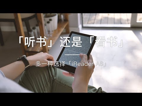 「探物」“听书”还是“看书”？iReader A6 上手体验，给你多一种选择。