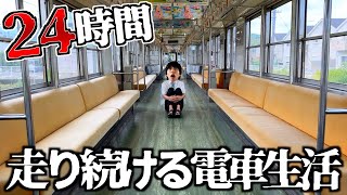 【貸切】走り続ける電車の中で24時間生活してみた。