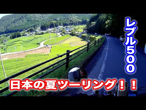 川根ライド　REBEL500  JAPANESE SUMMER