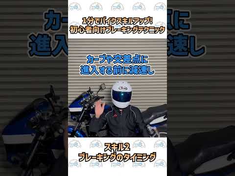 1分でスキルアップ！バイク初心者向けのブレーキングテクニック