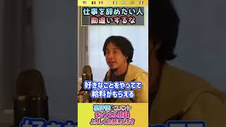 24歳会社員。仕事を辞めたいが不安で退職できない。ひろゆきのアドバイスはコレです。【ひろゆき hiroyuki 切り抜き 会社員 論破】#shorts