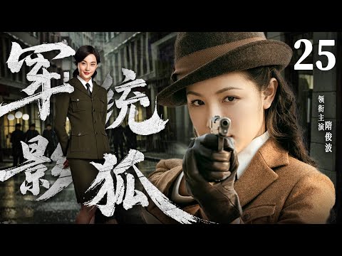 Shadow Fox  25 | Chinese drama | Nan Zhang、Lili Ge、Baoguo Chen