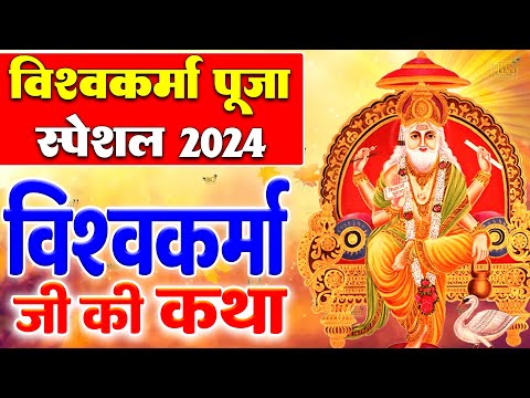 विश्वकर्मा पूजा की कथा || Vishwakarma Puja Ki Katha || Vishwakarma Puja 2024: | Vishwakarma Bhagwan