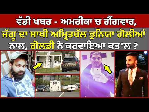 🔵 ਵੱਡੀ ਖਬਰ - America ਚ Gangwar , Jaggu Bhagwanpuria ਦੇ ਸਾਥੀ Amrit Bal ਦਾ Goldy Brar ਵੱਲੋਂ ਕਤ'ਲ ?