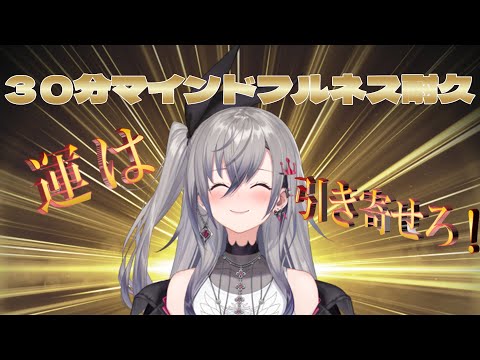 【新春】３０分マインドフルネス耐久！リスナーのみなさん耐えられますか？？【ホロライブ DEV_IS 響咲リオナ】